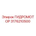 3176210500 ГИДРОМОТОР Epiroc