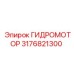 3176821300 ГИДРОМОТОР Epiroc