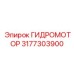 3177303900 ГИДРОМОТОР Epiroc