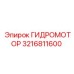 3216811600 ГИДРОМОТОР Epiroc