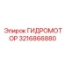 3216866880 ГИДРОМОТОР Epiroc