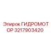 3217903420 ГИДРОМОТОР Epiroc