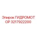 3217922200 ГИДРОМОТОР Epiroc