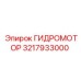 3217933000 ГИДРОМОТОР Эпирок
