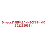 3222825381 ГИДРАВЛИЧЕСКИЙ-МО Epiroc