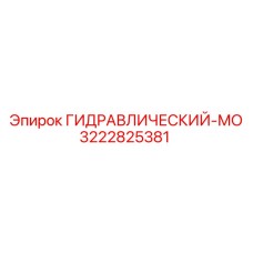 3222825381 ГИДРАВЛИЧЕСКИЙ-МО Epiroc