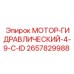 2657829988 МОТОР-ГИДРАВЛИЧЕСКИЙ-4-9-C-ID Epiroc