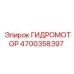 4700358397 ГИДРОМОТОР Epiroc