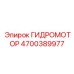 4700389977 ГИДРОМОТОР Epiroc