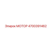 4700391462 МОТОР Epiroc