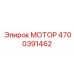 4700391462 МОТОР Epiroc