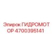 4700395141 ГИДРОМОТОР Epiroc