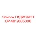 4812005306 ГИДРОМОТОР Epiroc