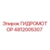 4812005307 ГИДРОМОТОР Epiroc