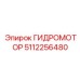 5112256480 ГИДРОМОТОР Epiroc