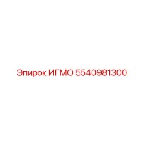 5540981300 ИГМО Epiroc