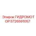 5726591057 ГИДРОМОТОР Epiroc
