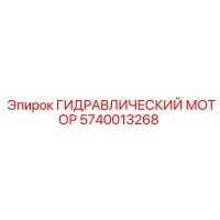 5740013268 ГИДРАВЛИЧЕСКИЙ МОТОР Epiroc