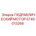 Мотор гидравлический 5740013268 для буровых машин Epiroc
