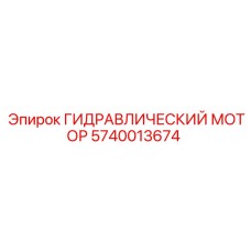 5740013674 ГИДРАВЛИЧЕСКИЙ МОТОР Epiroc