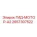 2657307522 ГИД-МОТОР-А2 Epiroc