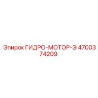 4700374209 ГИДРО-МОТОР-Э Epiroc