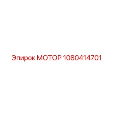 1080414701 МОТОР Epiroc