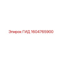 1604765900 ГИД Epiroc
