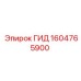 1604765900 ГИД Epiroc