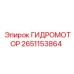 2651153864 ГИДРОМОТОР Epiroc