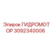 3092340006 ГИДРОМОТОР Epiroc