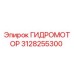 3128255300 Гидромотор Epiroc