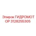 3128255305 Гидромотор Epiroc