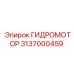 3137000459 ГИДРОМОТОР Epiroc