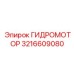 3216609080 ГИДРОМОТОР Epiroc