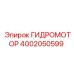 4002050599 ГИДРОМОТОР Epiroc