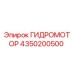 4350200500 ГИДРОМОТОР Epiroc