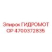 4700372835 ГИДРОМОТОР Epiroc