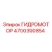 4700390854 ГИДРОМОТОР Epiroc