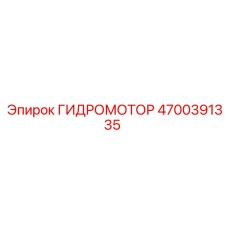 4700391335 ГИДРОМОТОР Epiroc