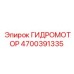 4700391335 ГИДРОМОТОР Epiroc