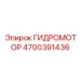 4700391436 ГИДРОМОТОР Epiroc