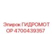 4700439357 ГИДРОМОТОР Epiroc