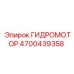 4700439358 ГИДРОМОТОР Epiroc