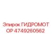 4749260562 ГИДРОМОТОР Epiroc