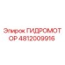 4812009916 ГИДРОМОТОР Epiroc