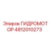 4812010273 ГИДРОМОТОР Epiroc