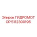 5112300195 ГИДРОМОТОР от Epiroc