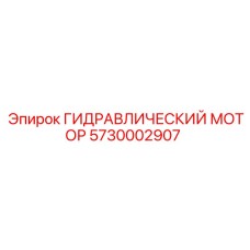 5730002907 ГИДРАВЛИЧЕСКИЙ МОТОР Epiroc