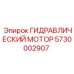 5730002907 ГИДРАВЛИЧЕСКИЙ МОТОР Epiroc
